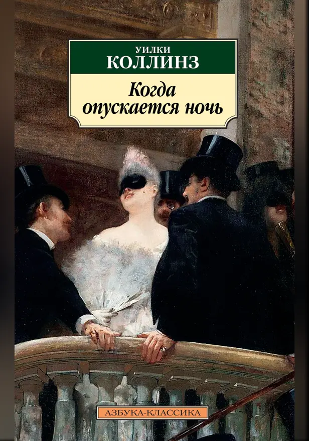 Когда опускается ночь. Обложка