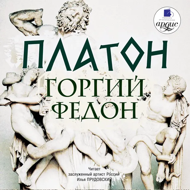 Горгий. Федон. Обложка