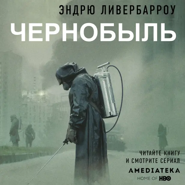 Чернобыль 01:23:40. Обложка
