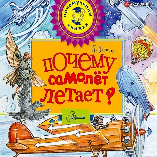 Почему самолёт летает?. Обложка