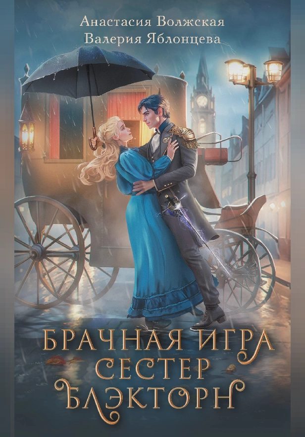 Брачная игра сестер Блэкторн. Обложка