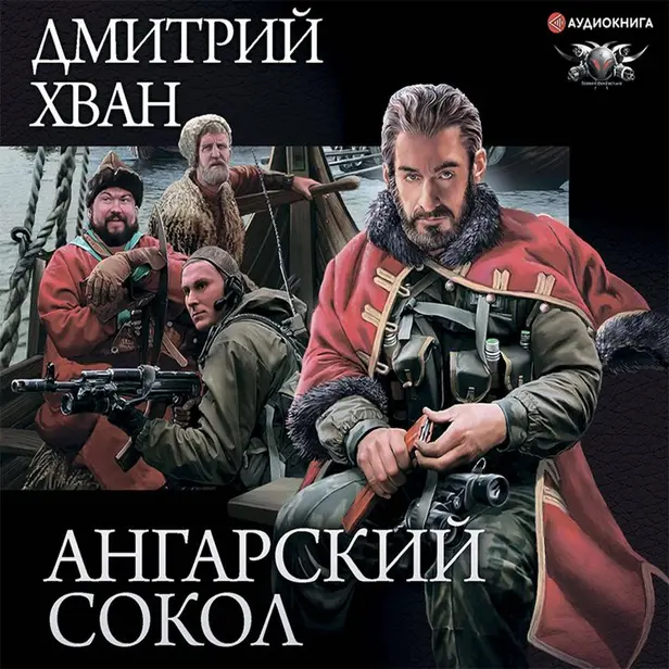 Ангарский Сокол. Обложка