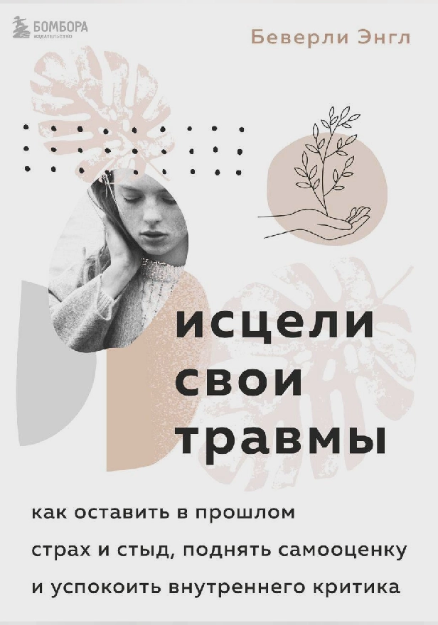 Исцели свои травмы. Как оставить в прошлом страх и стыд, поднять самооценку и успокоить внутреннего критика. Обложка