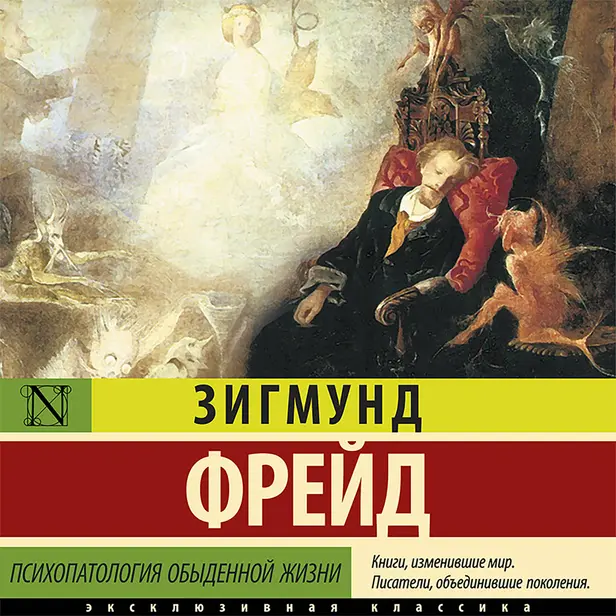 Психопатология обыденной жизни. Обложка