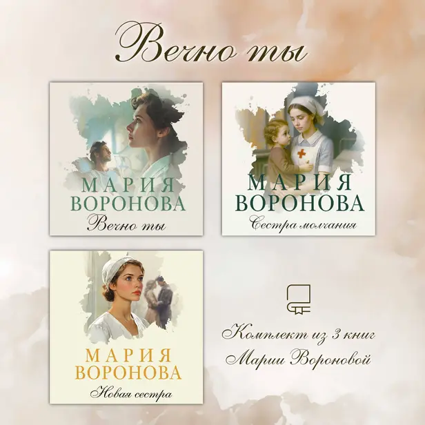 Вечно ты. Комплект из 3 книг Марии Вороновой. Обложка