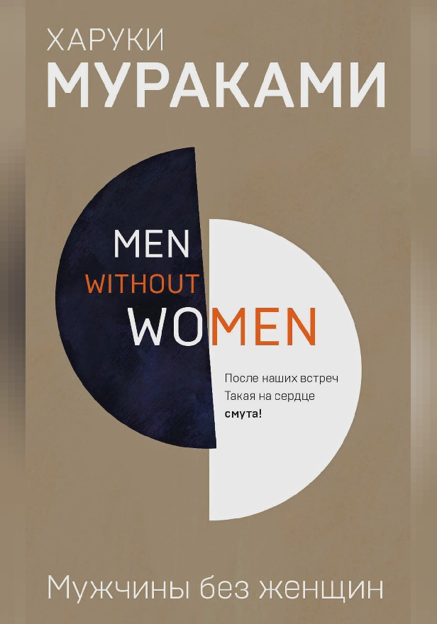 Мужчины без женщин (сборник). Обложка