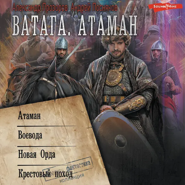 Ватага. Атаман (сборник). Обложка