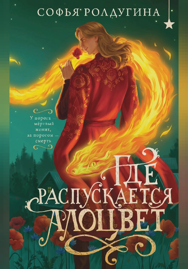 Где распускается алоцвет. Обложка