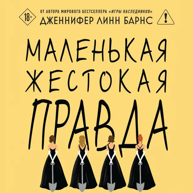 Маленькая жестокая правда. Обложка