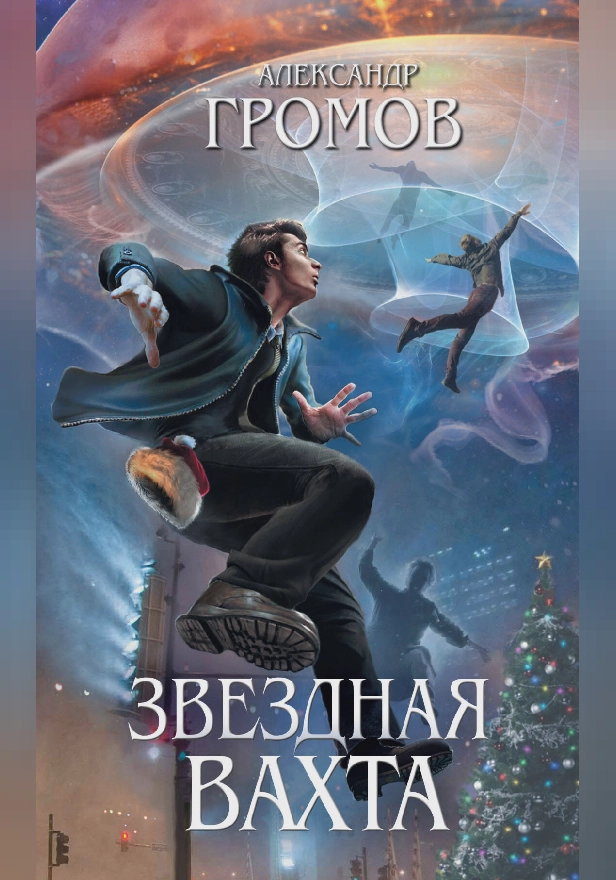 Звездная вахта (сборник). Обложка