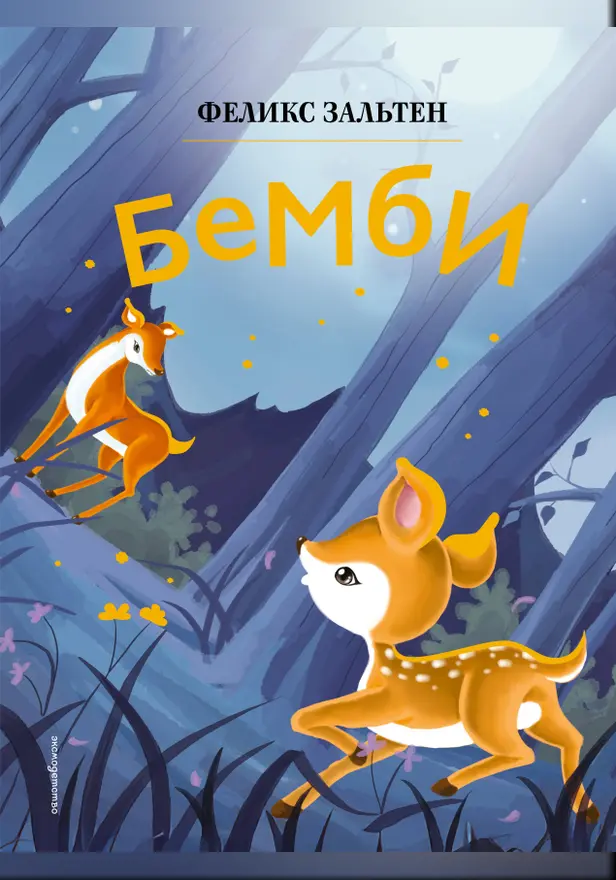 Бемби. Обложка