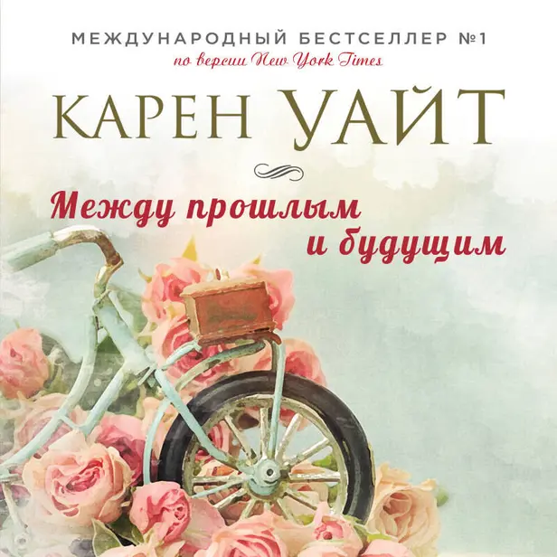 Между прошлым и будущим. Обложка
