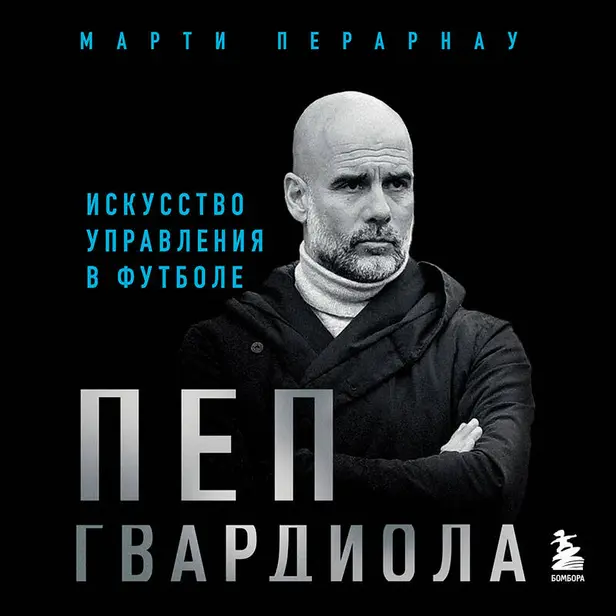 Пеп Гвардиола. Искусство управления в футболе. Обложка