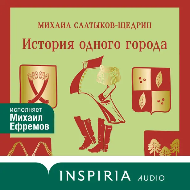 История одного города. Обложка