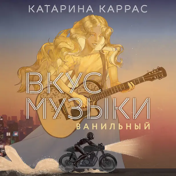 Вкус музыки. Ванильный. Обложка