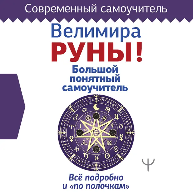Руны! Большой понятный самоучитель. Все подробно и «по полочкам». Обложка