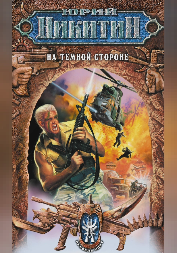 На темной стороне. Обложка