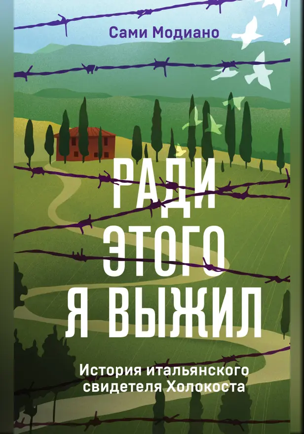 Ради этого я выжил. История итальянского свидетеля Холокоста. Обложка