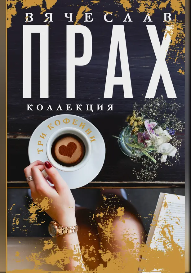 Три кофейни. Обложка