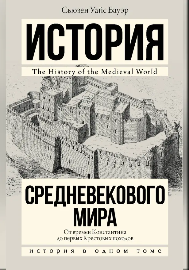 История Средневекового мира: от Константина до первых Крестовых походов. Обложка