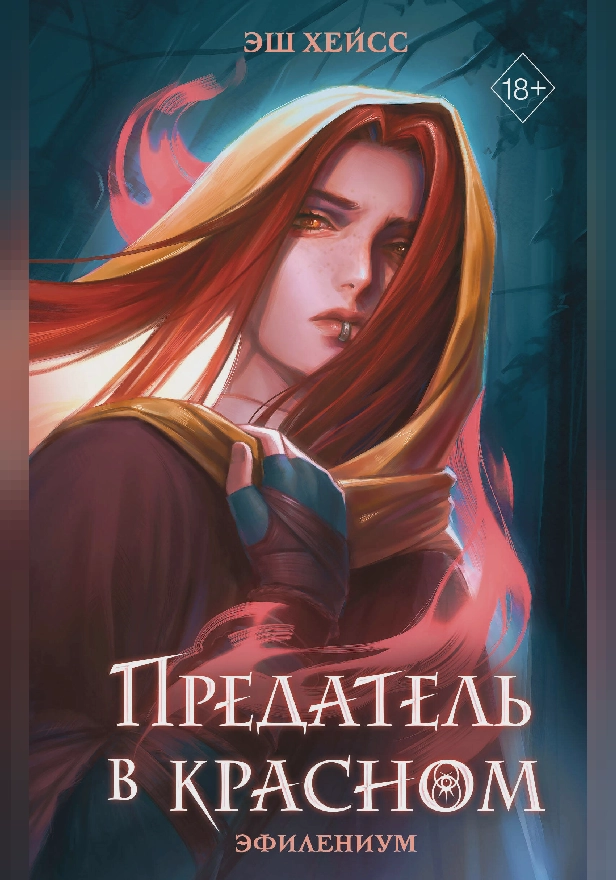 Предатель в красном. Обложка