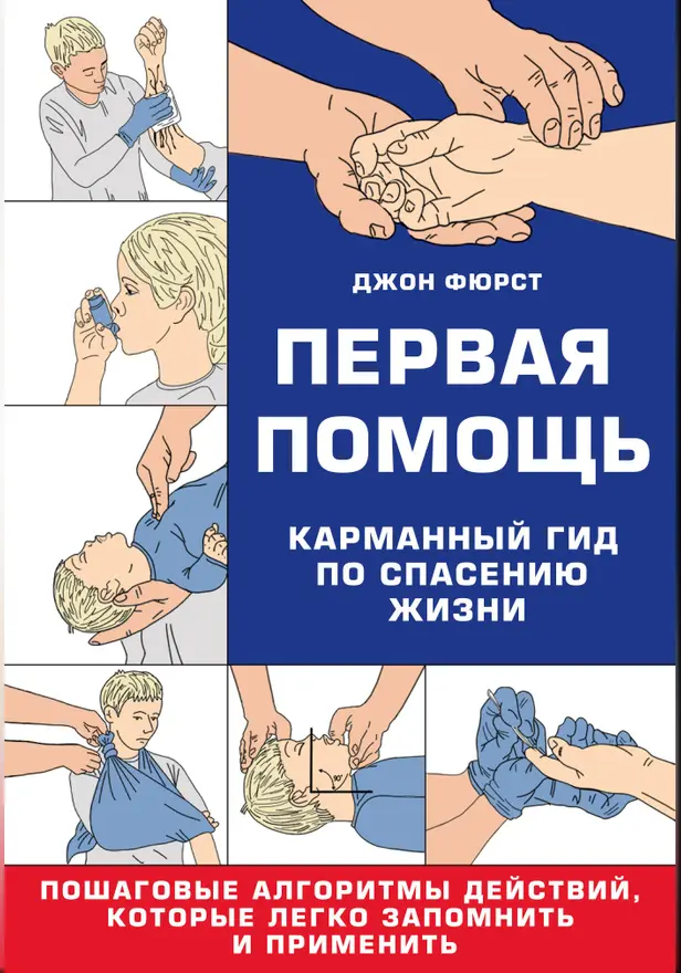 Первая помощь. Гид по спасению жизни. Обложка