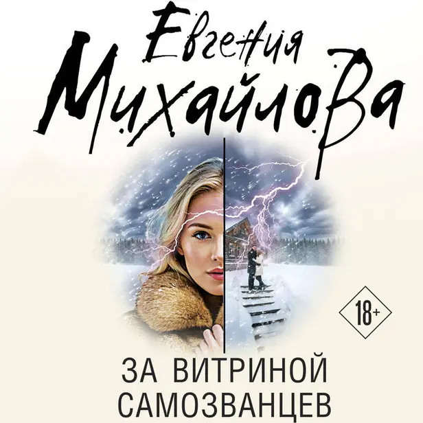 За витриной самозванцев. Обложка