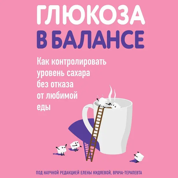 Глюкоза в балансе. Как контролировать уровень сахара без отказа от любимой еды. Обложка