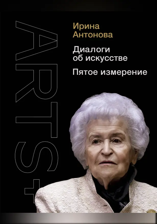 Диалоги об искусстве. Пятое измерение. Обложка