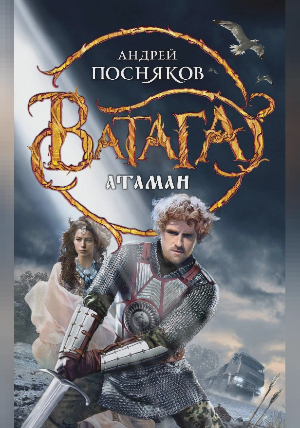 Атаман. Обложка