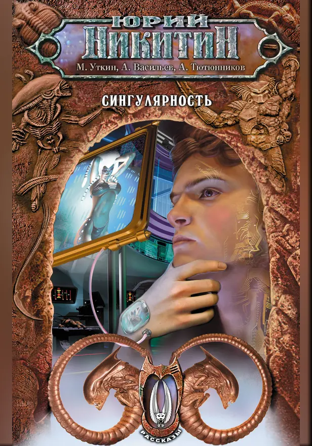 Сингулярность. Обложка