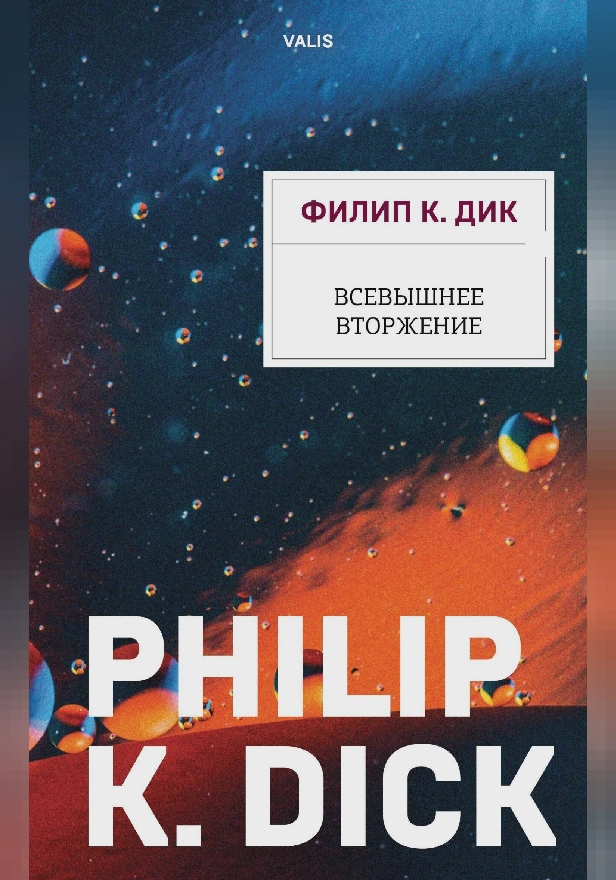 Всевышнее вторжение. Обложка