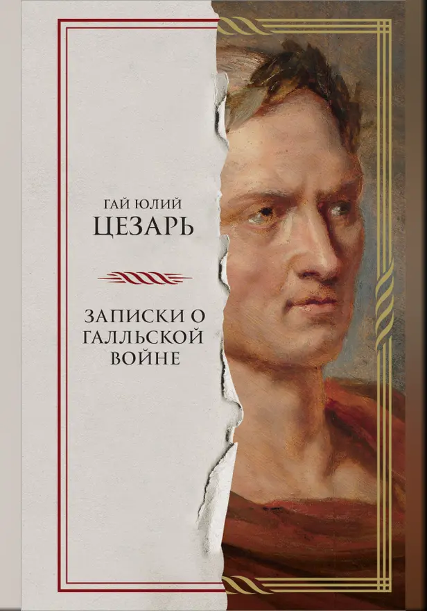 Записки о Галльской войне. Обложка