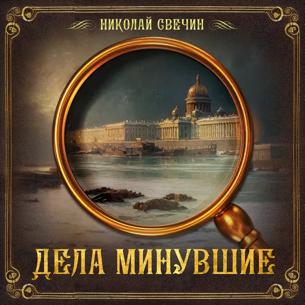 Дела минувшие. Обложка