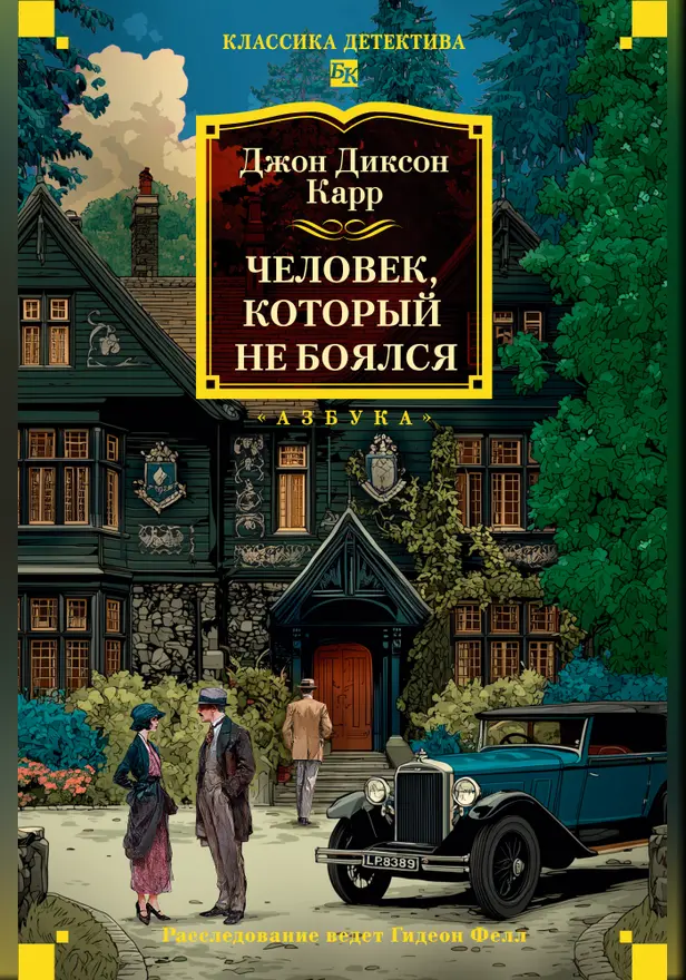 Человек, который не боялся. Обложка
