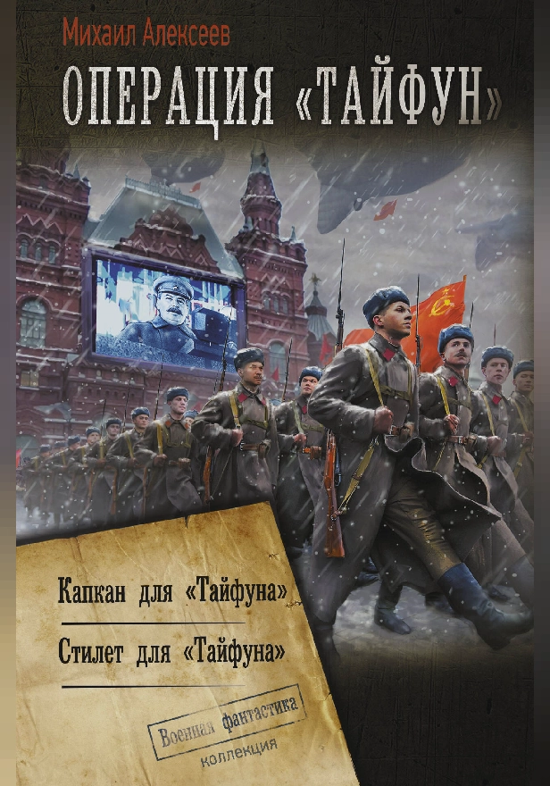 Операция «Тайфун». Обложка