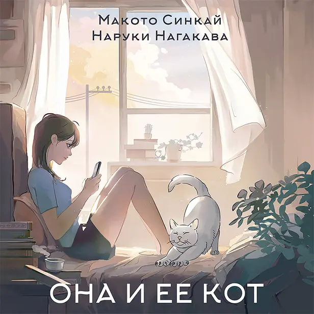 Она и ее кот. Обложка