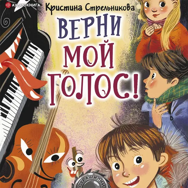 Верни мой голос!. Обложка