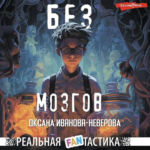 Без мозгов. Обложка