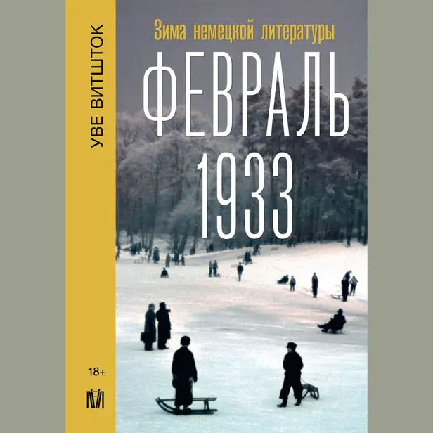 Февраль 1933. Зима немецкой литературы. Обложка