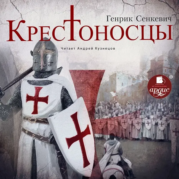 Крестоносцы. Обложка