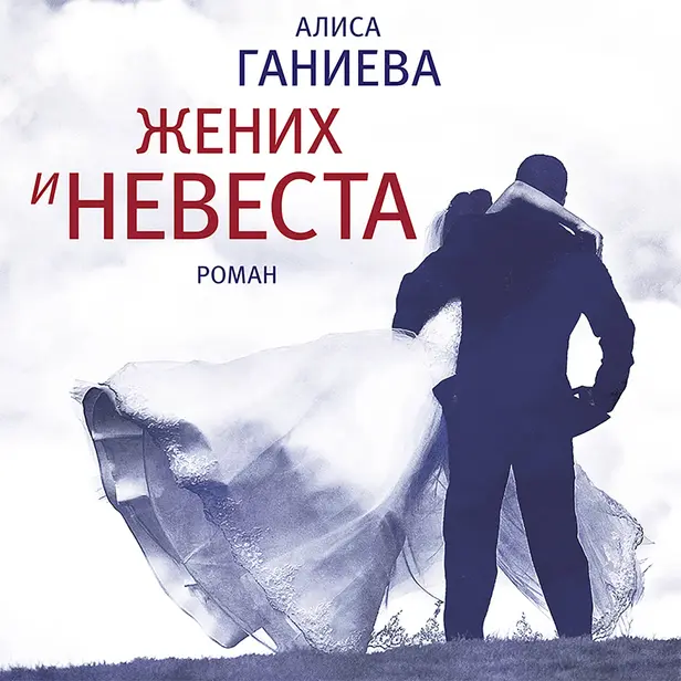 Жених и невеста. Обложка