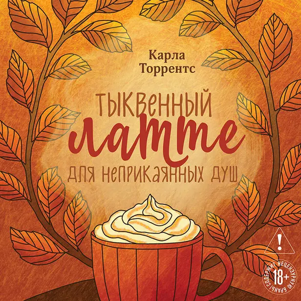 Тыквенный латте для неприкаянных душ. Обложка