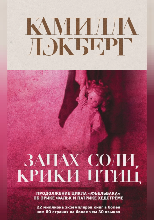 Запах соли, крики птиц. Обложка