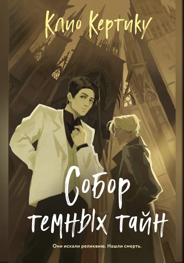 Собор темных тайн. Обложка