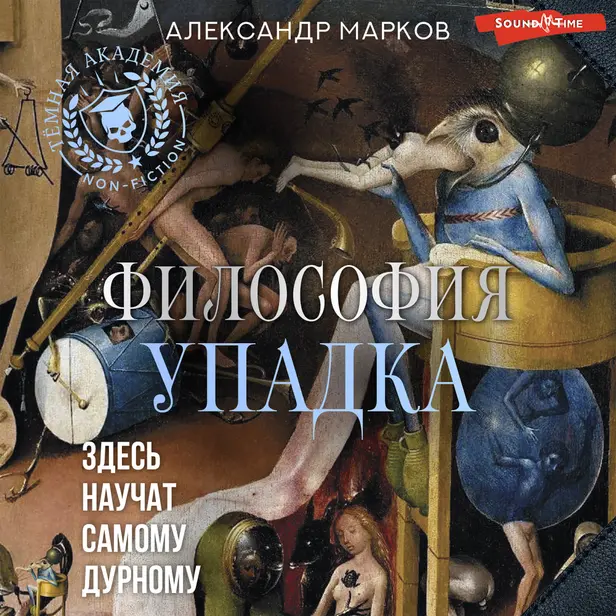 Философия упадка. Здесь научат самому дурному. Обложка