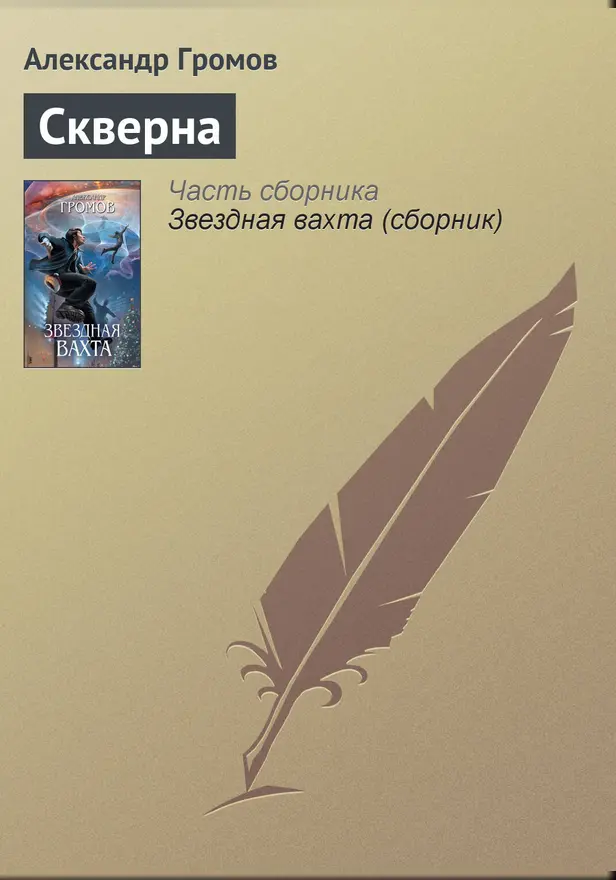 Скверна. Обложка
