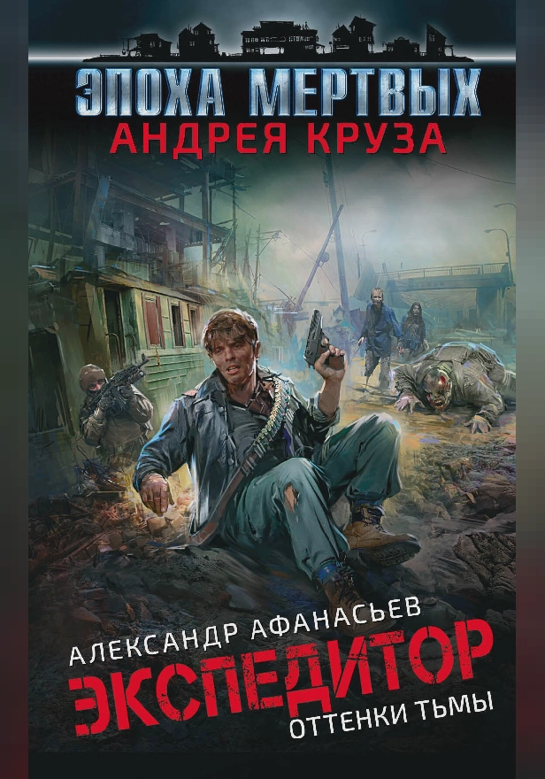 Эпоха Мертвых. Экспедитор. Оттенки тьмы. Обложка