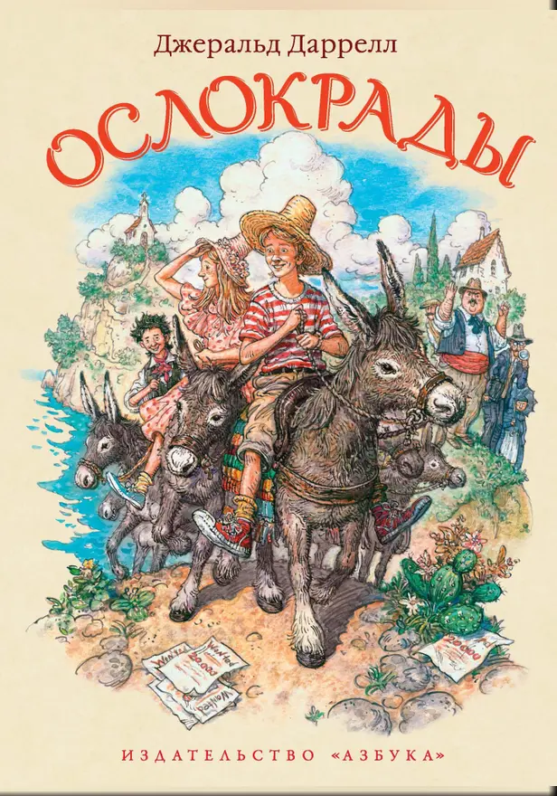 Ослокрады. Обложка