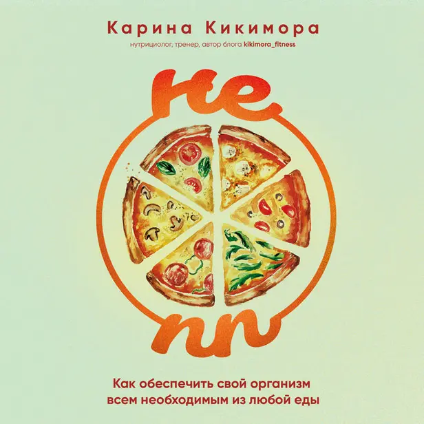 НЕ ПП. Как обеспечить свой организм всем необходимым из любой еды. Обложка